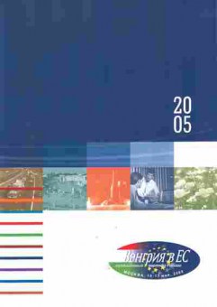 Каталог Венгрия в ЕС 2005, 54-104, Баград.рф